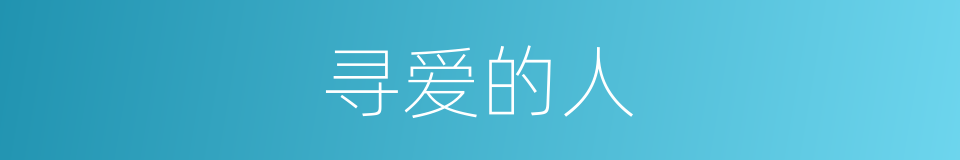 寻爱的人的同义词