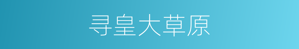 寻皇大草原的同义词