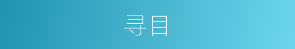 寻目的同义词