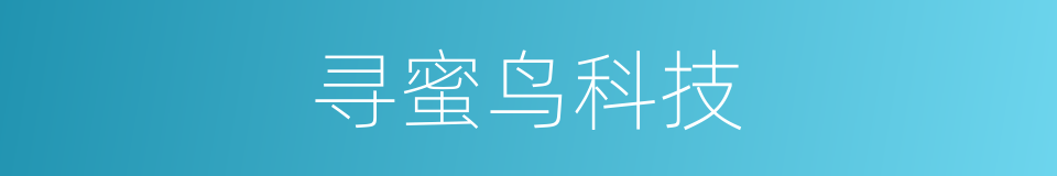 寻蜜鸟科技的同义词