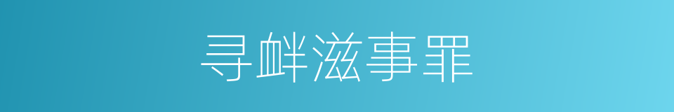 寻衅滋事罪的同义词