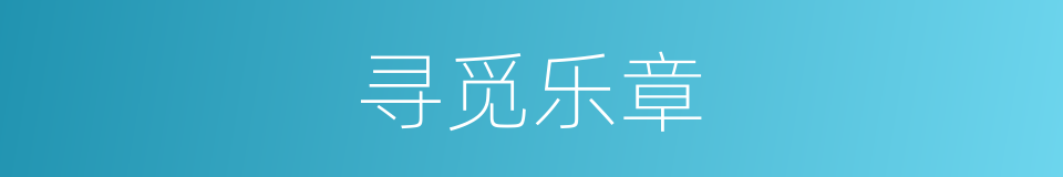 寻觅乐章的同义词