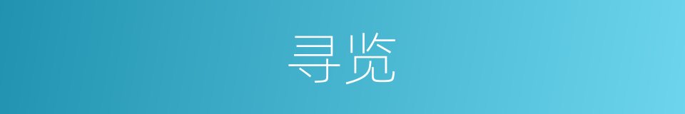 寻览的同义词
