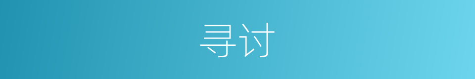 寻讨的意思