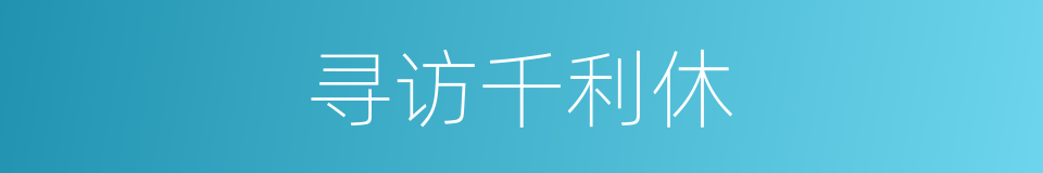 寻访千利休的同义词