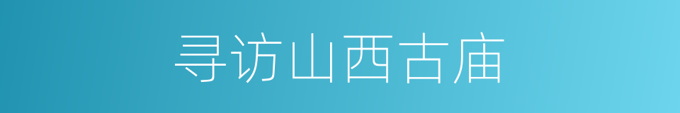寻访山西古庙的同义词