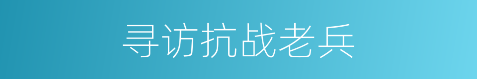寻访抗战老兵的同义词