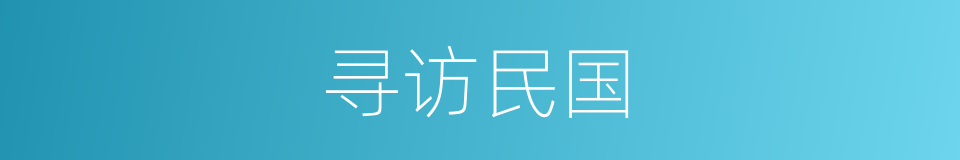 寻访民国的同义词