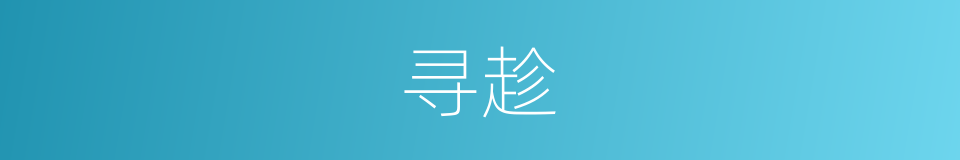 寻趁的意思