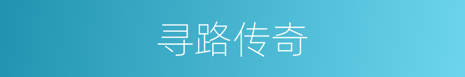 寻路传奇的同义词
