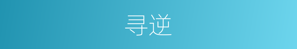 寻逆的同义词