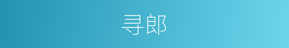 寻郎的同义词