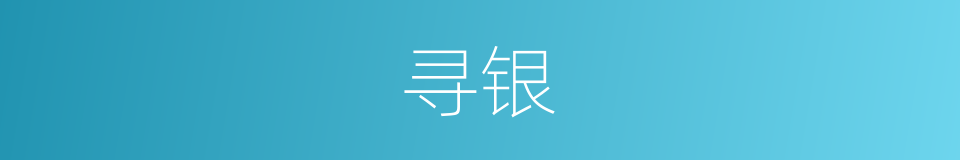 寻银的同义词