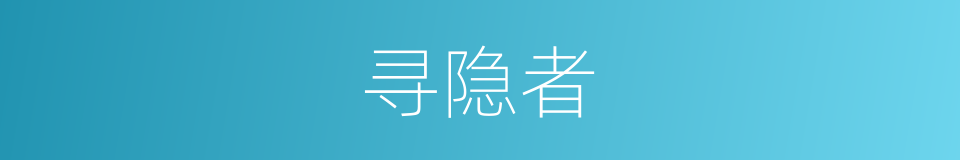 寻隐者的同义词