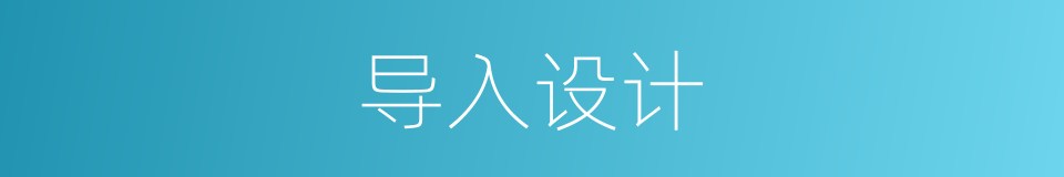 导入设计的同义词