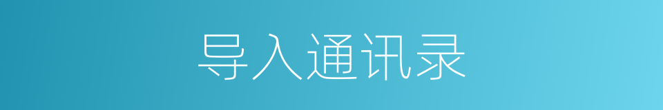 导入通讯录的同义词