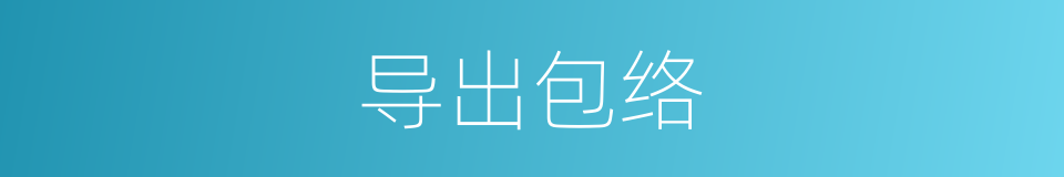 导出包络的同义词