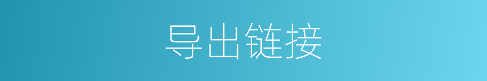 导出链接的同义词