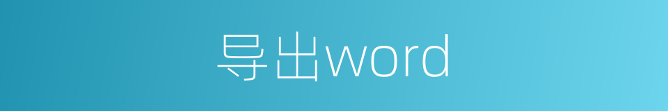 导出word的同义词