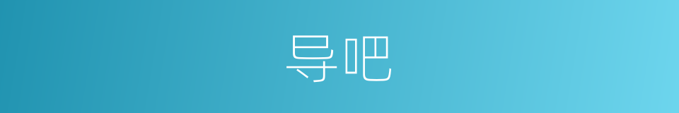导吧的意思