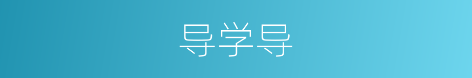 导学导的同义词