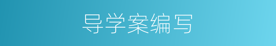 导学案编写的同义词