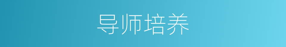 导师培养的同义词
