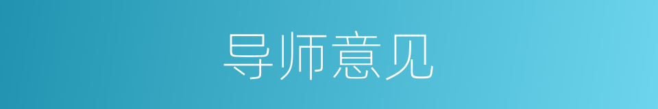 导师意见的同义词