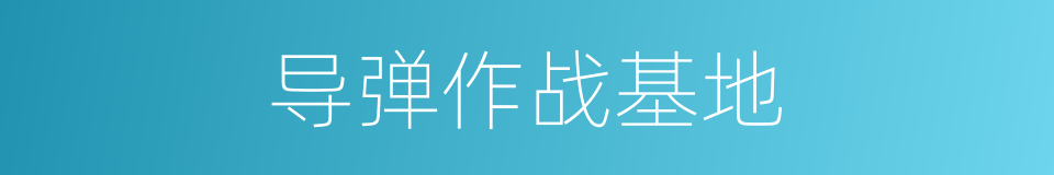 导弹作战基地的同义词