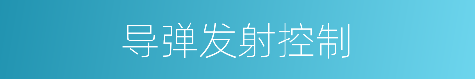 导弹发射控制的同义词