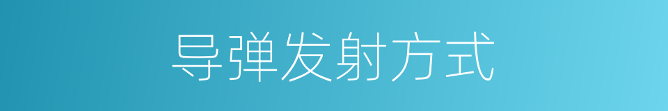 导弹发射方式的同义词