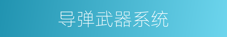 导弹武器系统的同义词