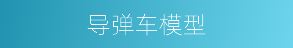 导弹车模型的同义词