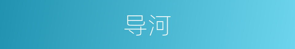 导河的同义词