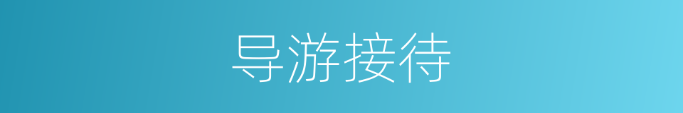导游接待的同义词