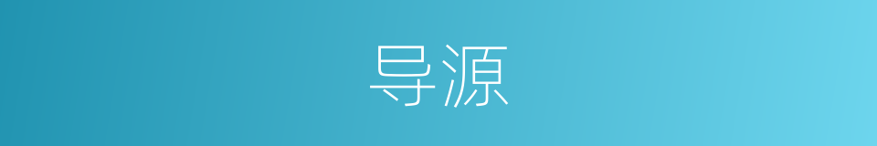 导源的意思