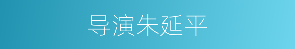 导演朱延平的同义词