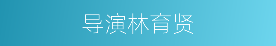 导演林育贤的同义词