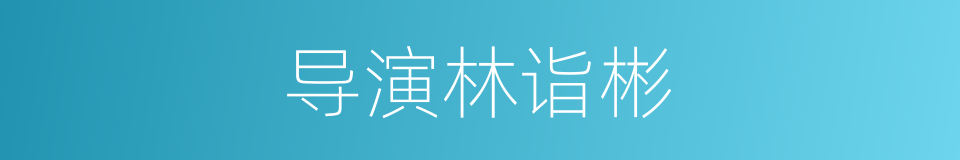 导演林诣彬的同义词
