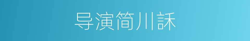 导演简川訸的同义词