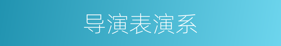 导演表演系的同义词