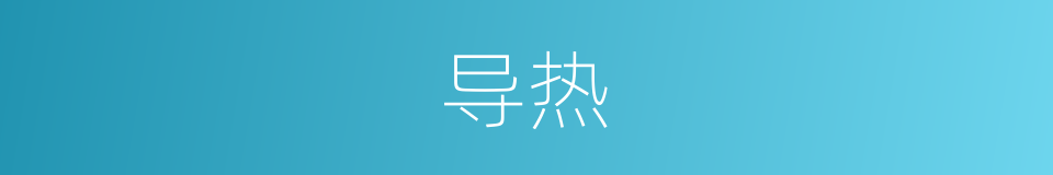 导热的意思