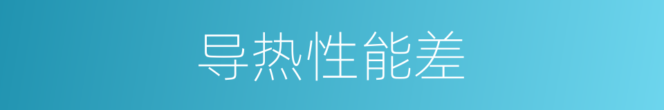 导热性能差的同义词
