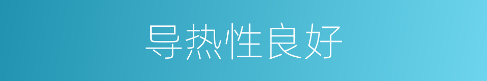 导热性良好的同义词