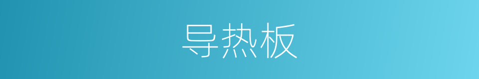 导热板的同义词