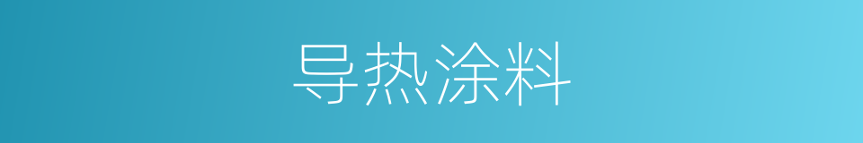 导热涂料的同义词