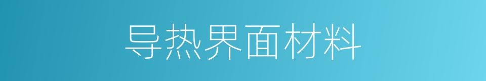 导热界面材料的同义词