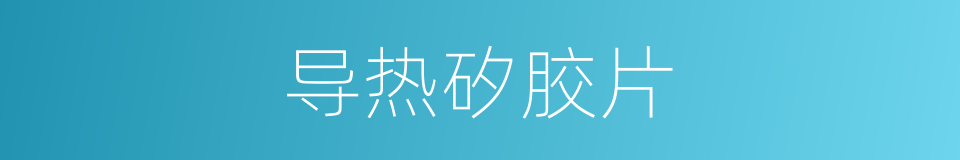 导热矽胶片的同義詞