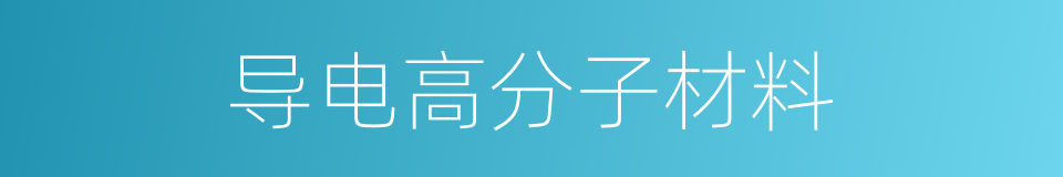 导电高分子材料的同义词