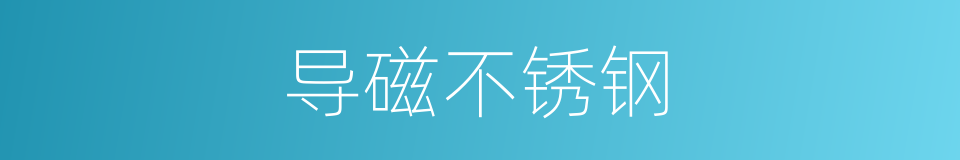 导磁不锈钢的同义词